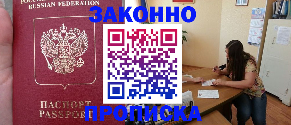 прописка 2025 в Минусинске